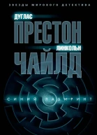 Синий лабиринт