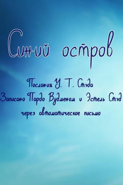 Синий остров Опыт жизни после смерти