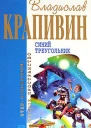 Синий треугольник Сборник