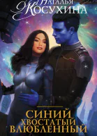 Синий хвостатый влюбленный  роман  Наталья Косухина