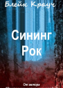 Сининг Рок