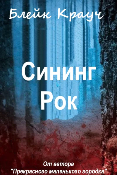 Сининг Рок