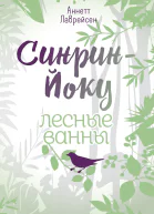 Синринйоку  лесные ванны