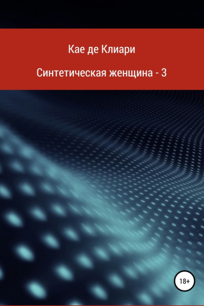 Синтетическая женщина 3