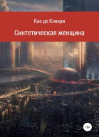Синтетическая женщина