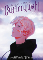 Синтонимы Книга 1