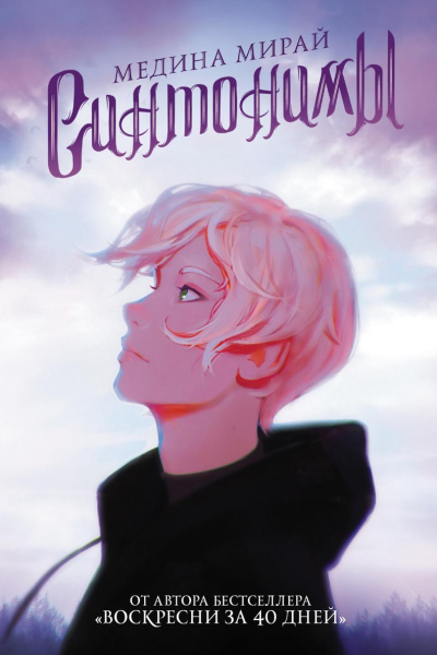 Синтонимы Книга 1