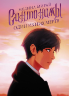 Синтонимы Один из них мертв