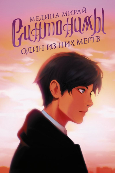 Синтонимы Один из них мертв