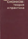 Сионизм теория и практика