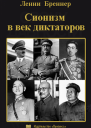 СИОНИЗМ В ВЕК ДИКТАТОРОВ
