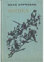 Шипка