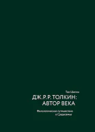 Шиппи Том ДжРРТолкин автор века Филологическое путешествие в Средиземье