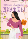 Шипы близкой дружбы  Наталия Антонова