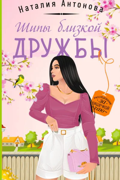 Шипы близкой дружбы  Наталия Антонова