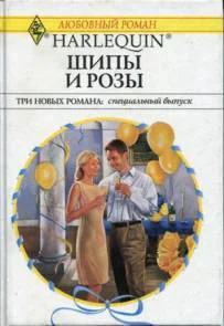 Шипы и розы Три новых романа специальный выпуск Сборник