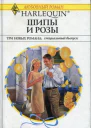 Шипы и розы Три новых романа специальный выпуск СборникПер с англ