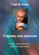 Сирень под пеплом