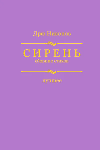 Сирень Сборник стихов Лучшее