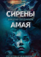 Сирены Амая  Николай Ободников