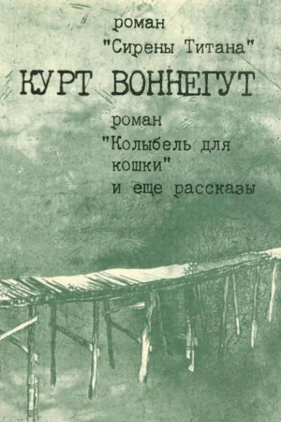 Сирены Титана Колыбель для кошки Рассказы
