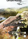 Сирийский марафон Часть 2 За нас и за спецназ