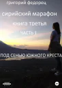 Сирийский марафон Книга третья Часть 1 Под сенью Южного Креста