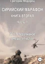 Сирийский марафон Книга вторая Часть 1 ГРУ оперативное вмешательство