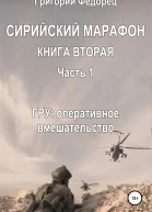 Сирийский марафон Книга вторая Часть 1 ГРУ оперативное вмешательство
