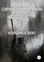 Сирийский марафон Книга вторая Часть 2 Невидимое вижу