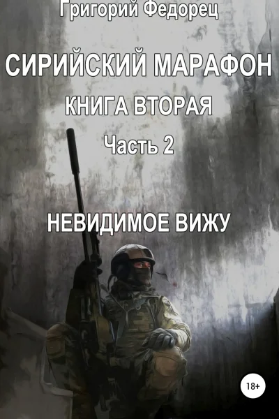 Сирийский марафон Книга вторая Часть 2 Невидимое вижу