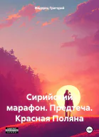 Сирийский марафон Предтеча Красная Поляна