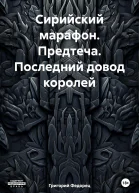 Сирийский марафон Предтеча Последний довод королей