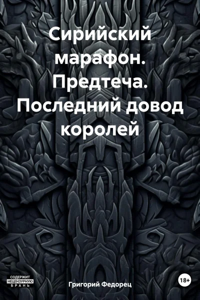 Сирийский марафон Предтеча Последний довод королей