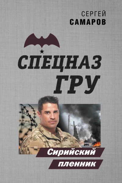Сирийский пленник