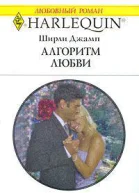 Ширли Джамп Алгоритм любви
