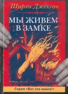 Ширли Джексон Мы живем в замке
