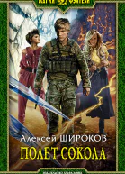 Широков А В Полет сокола Фантастический роман