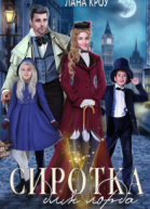 Сиротка для лорда