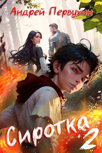 Сиротка Книга вторая