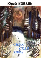 Сиротская зима с илл