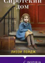 Сиротский дом