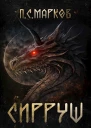 Сирруш СИ