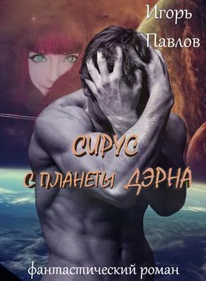 Сирус с планеты Дэрна СИ