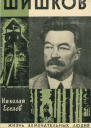 Шишков