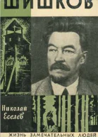 Шишков
