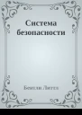Система безопасности