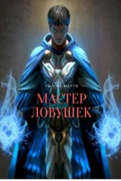 Система Эволюции Мастер Ловушек