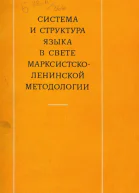 Система и структура языка в свете марксистсколенинской методологии