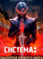Система Империя нового мира СИ